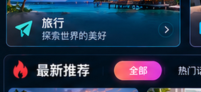 海角社区旅行兴趣圈